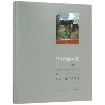當(dāng)代油畫家丁一林 當(dāng)代油畫家丁一林