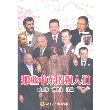 那些中東的強人們 那些中東的強人們