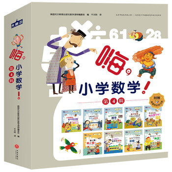 嗨小學數學第4輯 嗨小學數學第4輯