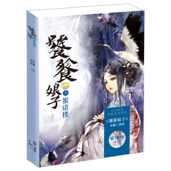 饕餮娘子:蜜語樓 饕餮娘子:蜜語樓
