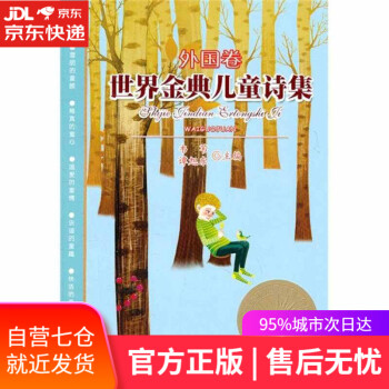 世界金典兒童詩集 世界金典兒童詩集
