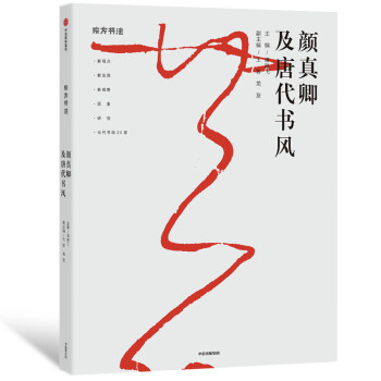 顏真卿及唐代書(shū)風(fēng) 顏真卿及唐代書(shū)風(fēng)