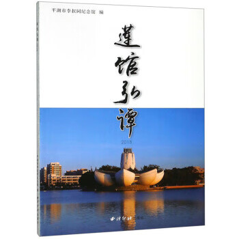 蓮館弘譚2018 蓮館弘譚2018