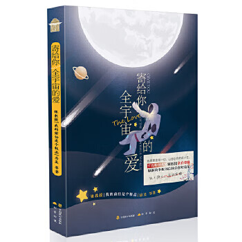 寄給你全宇宙的愛 寄給你全宇宙的愛