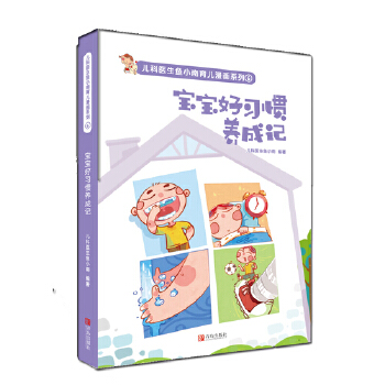 寶寶好習慣養成記 寶寶好習慣養成記