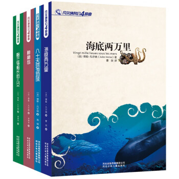凡爾納科幻4部曲 凡爾納科幻4部曲