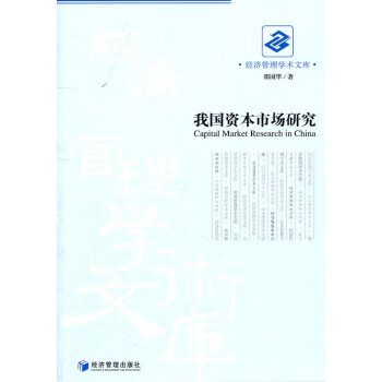 我國資本市場研究 我國資本市場研究