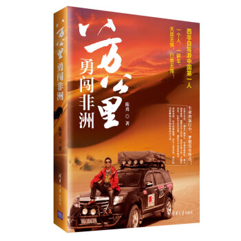 八萬公里勇闖非洲 八萬公里勇闖非洲