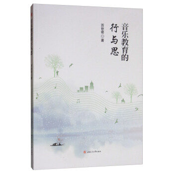 音樂教育的行與思 音樂教育的行與思