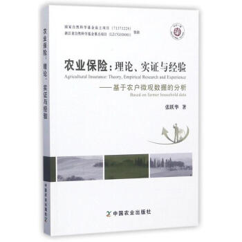 農業保險張躍華著 農業保險張躍華著