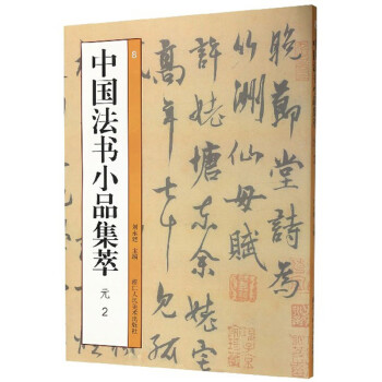 中國法書小品集萃 中國法書小品集萃
