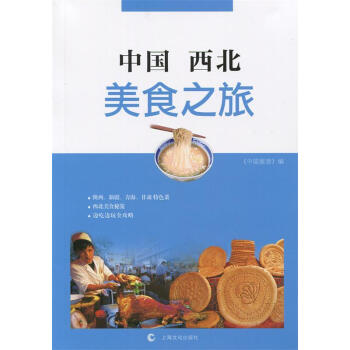 中國(guó)西北美食之旅 中國(guó)西北美食之旅