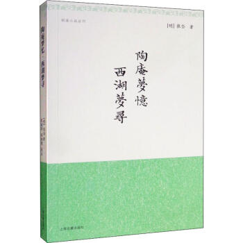陶庵夢憶西湖夢尋 陶庵夢憶西湖夢尋