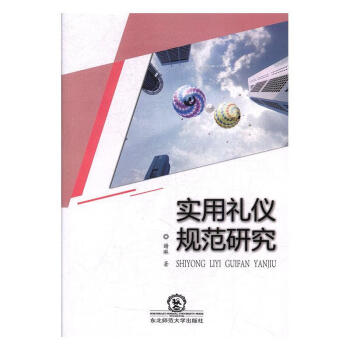 實用禮儀規(guī)范研究 實用禮儀規(guī)范研究