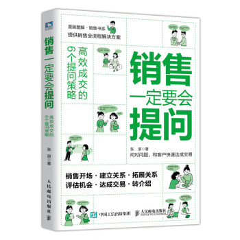 銷售一定要會(huì)提問 銷售一定要會(huì)提問