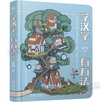 學漢字有方法王芳 學漢字有方法王芳