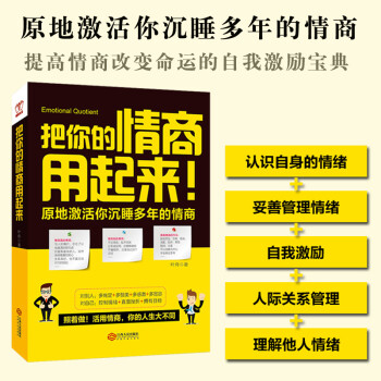 把你的情商用起來 把你的情商用起來