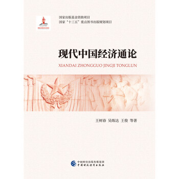 現代中國經濟通論 現代中國經濟通論