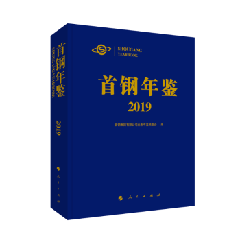 首鋼年鑒2019 首鋼年鑒2019