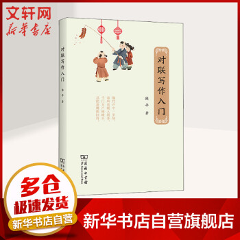 對(duì)聯(lián)寫作入門圖書 對(duì)聯(lián)寫作入門圖書