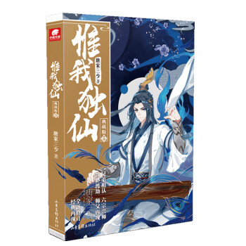 惟我獨(dú)仙典藏版5 惟我獨(dú)仙典藏版5