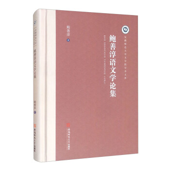 鮑善淳語文學論集 鮑善淳語文學論集