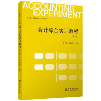 會計(jì)綜合實(shí)訓(xùn)教程 會計(jì)綜合實(shí)訓(xùn)教程