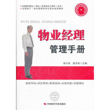 物業(yè)經(jīng)理管理手冊 物業(yè)經(jīng)理管理手冊
