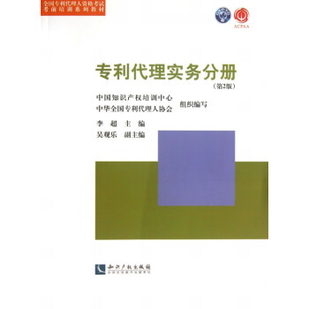 專利代理實務分冊 專利代理實務分冊