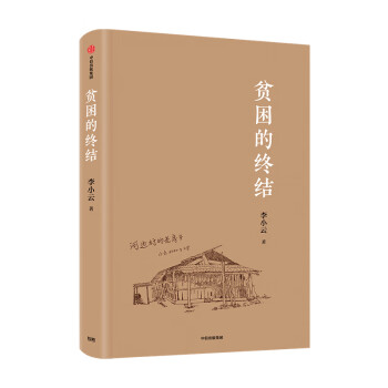 貧困的終結 貧困的終結