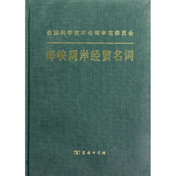 海峽兩岸經貿名詞 海峽兩岸經貿名詞