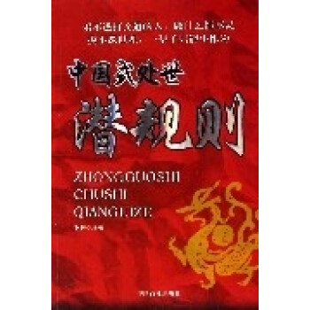 中國(guó)式處世潛規(guī)則 中國(guó)式處世潛規(guī)則