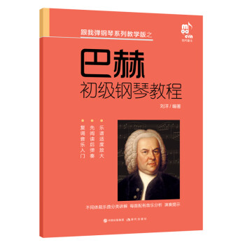 巴赫初級鋼琴教程 巴赫初級鋼琴教程