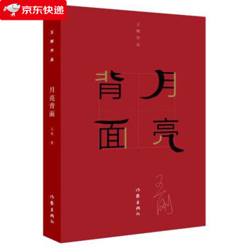 《月亮背面》讀后感：揭開隱秘面紗，背面的真相令人震驚！