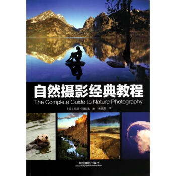 自然攝影經典教程 自然攝影經典教程
