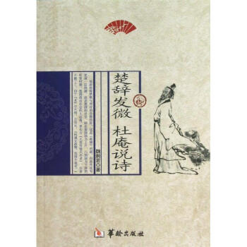楚辭發微杜庵說詩 楚辭發微杜庵說詩