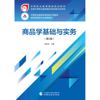 商品學基礎與實務 商品學基礎與實務