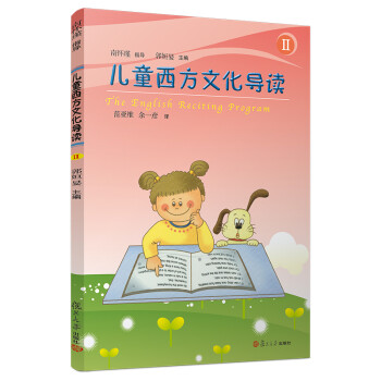 兒童西方文化導(dǎo)讀 兒童西方文化導(dǎo)讀
