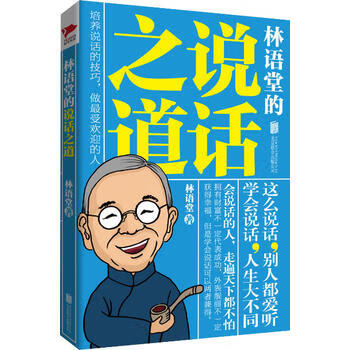 林語堂的說話之道 林語堂的說話之道