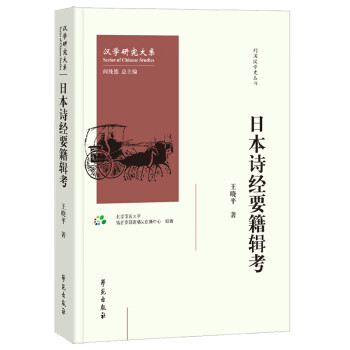 日本詩經(jīng)要籍輯考 日本詩經(jīng)要籍輯考