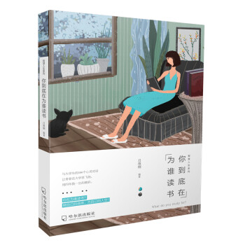 《你到底在為誰讀書》讀后感：揭開學習背后隱藏的真相