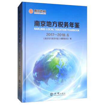 南京地方稅務年鑒 南京地方稅務年鑒
