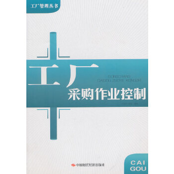 工廠采購作業控制 工廠采購作業控制