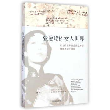 張愛(ài)玲的女人世界 張愛(ài)玲的女人世界