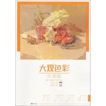 大觀色彩-色調篇 大觀色彩-色調篇