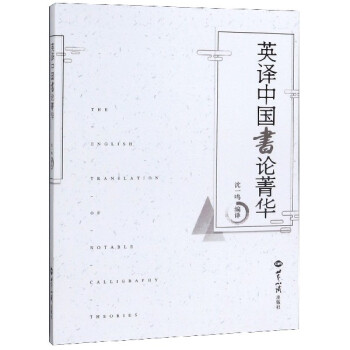 英譯中國書論菁華 英譯中國書論菁華