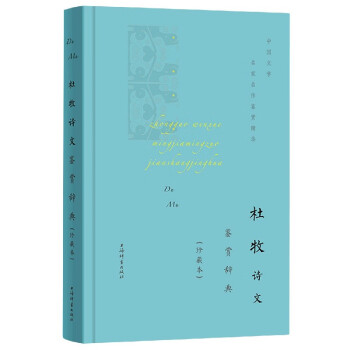 杜牧詩文鑒賞辭典 杜牧詩文鑒賞辭典