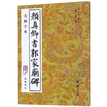 顏真卿書郭家廟碑 顏真卿書郭家廟碑