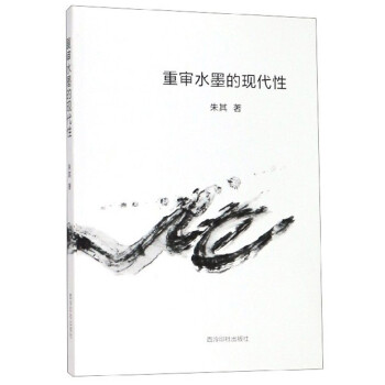重審水墨的現代性 重審水墨的現代性