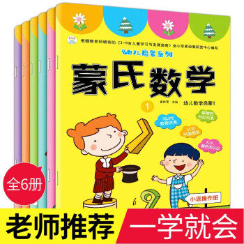 蒙氏數(shù)學(xué)幼兒用書 蒙氏數(shù)學(xué)幼兒用書